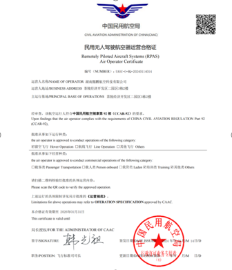 无人机运营合格证