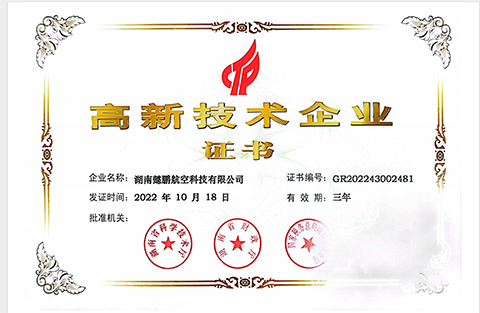 高新技术企业证书