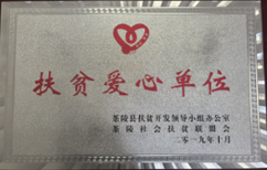 扶贫爱心单位