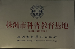 株洲市科普教育基地